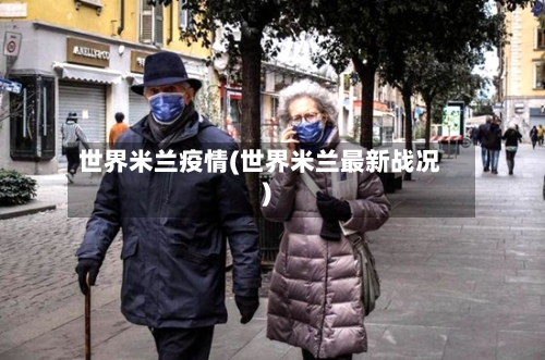 世界米兰疫情(世界米兰最新战况)-第1张图片