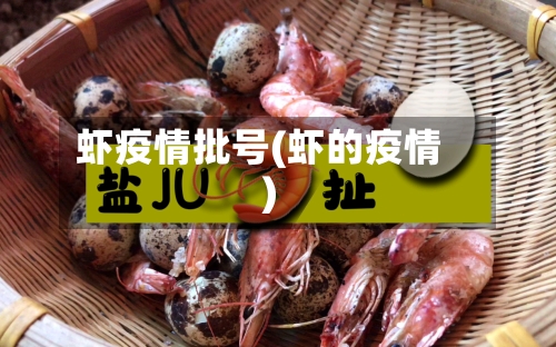 虾疫情批号(虾的疫情)-第3张图片