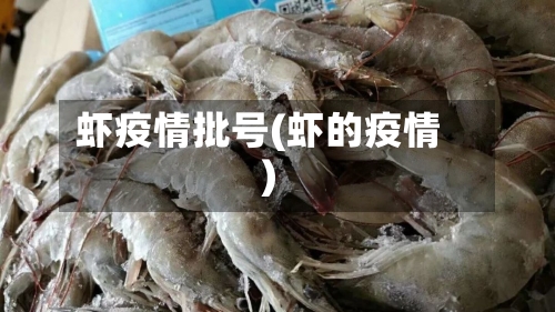 虾疫情批号(虾的疫情)-第2张图片