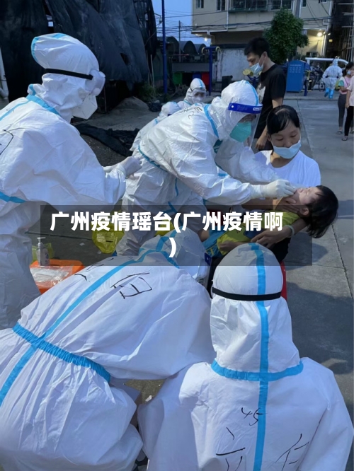 广州疫情瑶台(广州疫情啊)-第1张图片