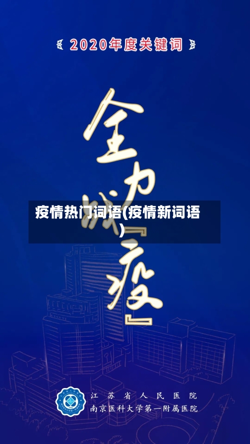 疫情热门词语(疫情新词语)-第1张图片