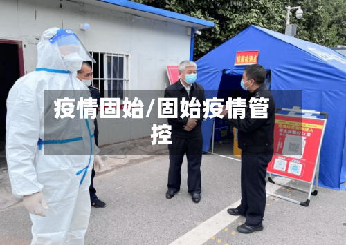 疫情固始/固始疫情管控-第1张图片