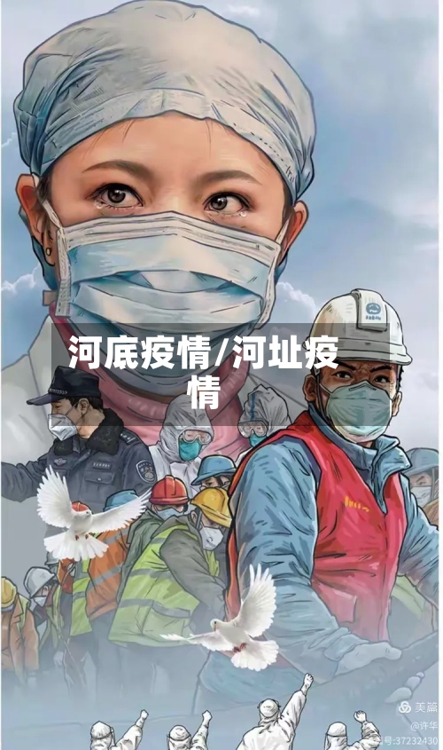河底疫情/河址疫情-第1张图片