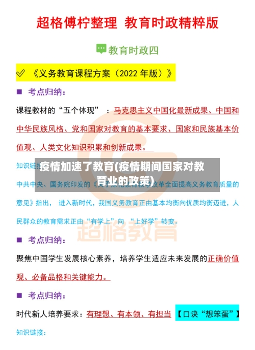 疫情加速了教育(疫情期间国家对教育业的政策)-第2张图片