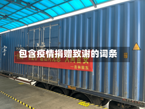 包含疫情捐赠致谢的词条-第3张图片