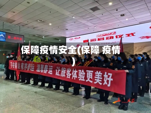 保障疫情安全(保障 疫情)-第1张图片