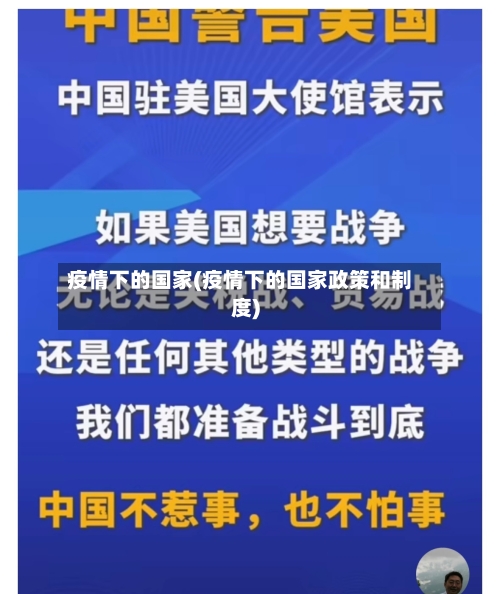 疫情下的国家(疫情下的国家政策和制度)-第1张图片