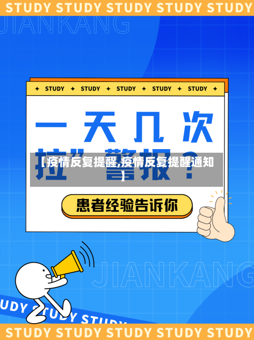 【疫情反复提醒,疫情反复提醒通知】-第1张图片