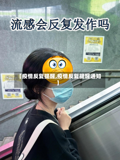 【疫情反复提醒,疫情反复提醒通知】-第2张图片