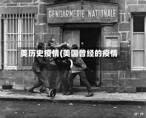 美历史疫情(美国曾经的疫情)-第1张图片