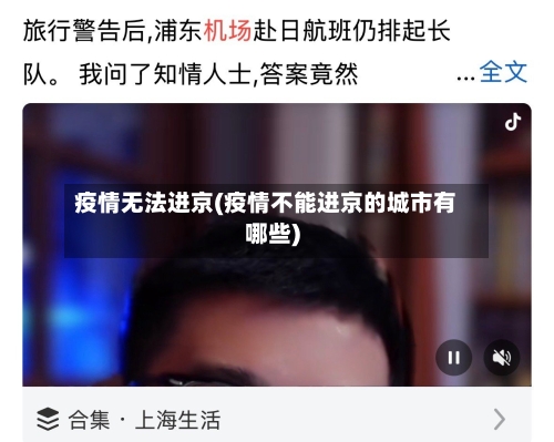 疫情无法进京(疫情不能进京的城市有哪些)-第1张图片