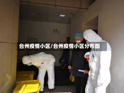 台州疫情小区/台州疫情小区分布图-第2张图片
