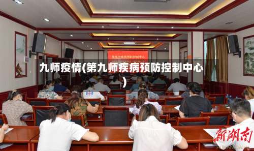 九师疫情(第九师疾病预防控制中心)-第1张图片