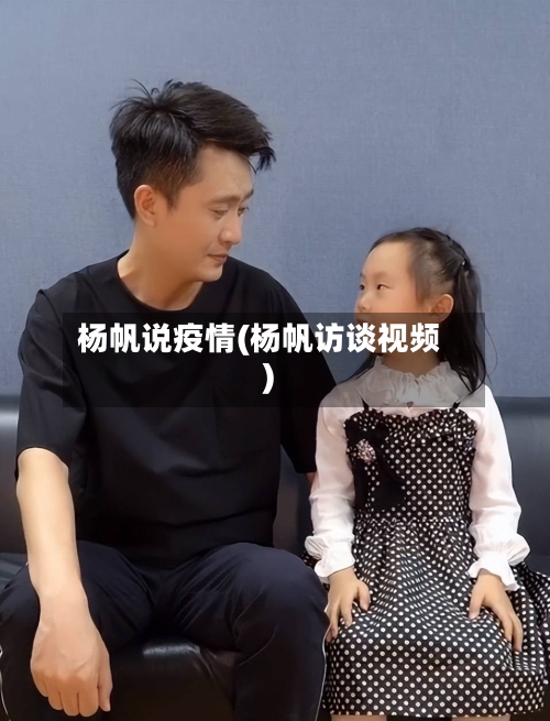 杨帆说疫情(杨帆访谈视频)-第2张图片