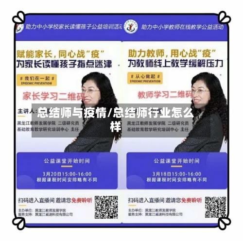 总结师与疫情/总结师行业怎么样-第2张图片