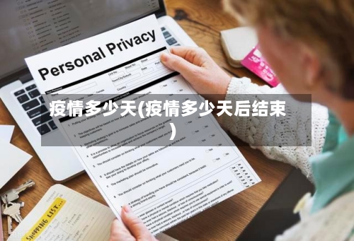 疫情多少天(疫情多少天后结束)-第1张图片