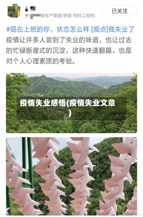 疫情失业感悟(疫情失业文章)-第1张图片