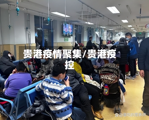 贵港疫情聚集/贵港疫控-第1张图片