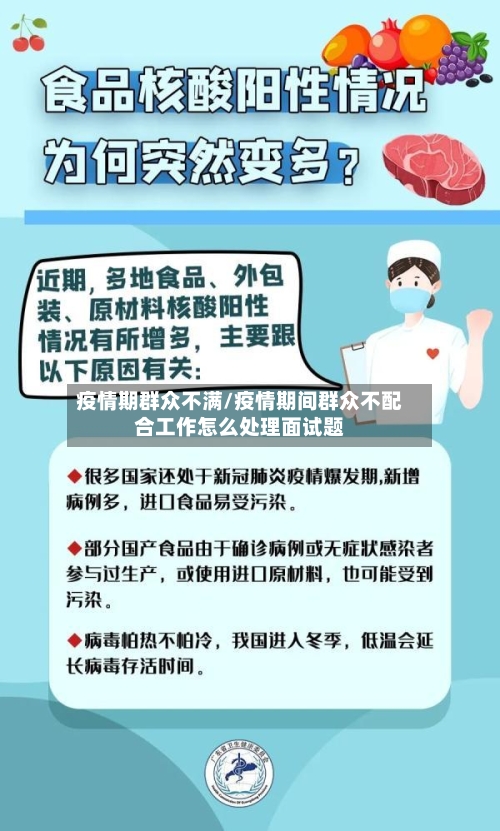 疫情期群众不满/疫情期间群众不配合工作怎么处理面试题-第2张图片