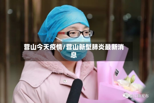 营山今天疫情/营山新型肺炎最新消息-第1张图片
