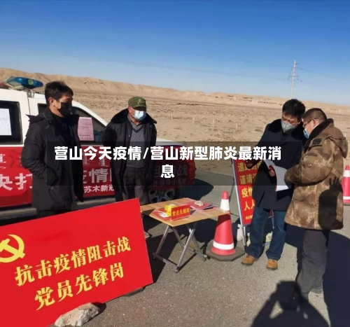 营山今天疫情/营山新型肺炎最新消息-第2张图片