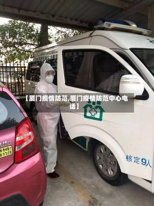 【厦门疫情防范,厦门疫情防范中心电话】-第1张图片