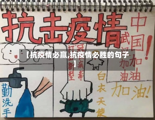 【抗疫情必赢,抗疫情必胜的句子】-第1张图片