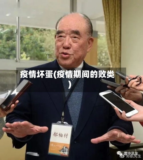 疫情坏蛋(疫情期间的败类)-第1张图片