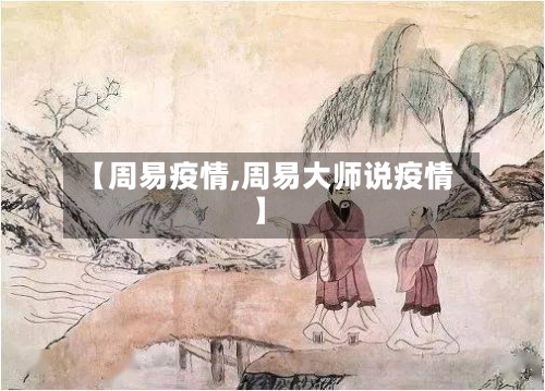 【周易疫情,周易大师说疫情】-第3张图片