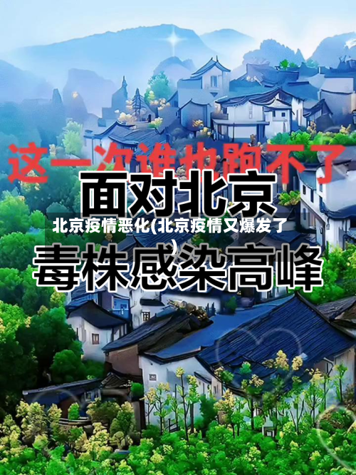 北京疫情恶化(北京疫情又爆发了)-第1张图片