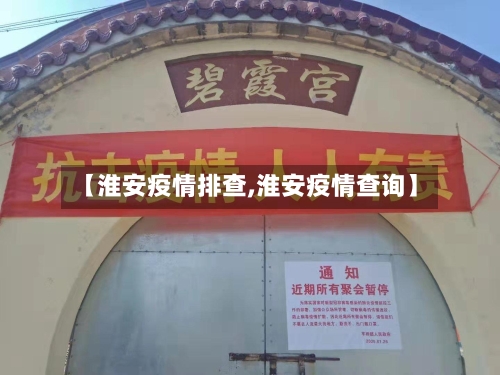 【淮安疫情排查,淮安疫情查询】-第1张图片