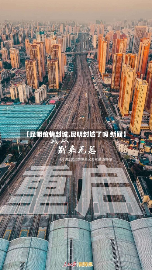 【昆明疫情封城,昆明封城了吗 新闻】-第2张图片