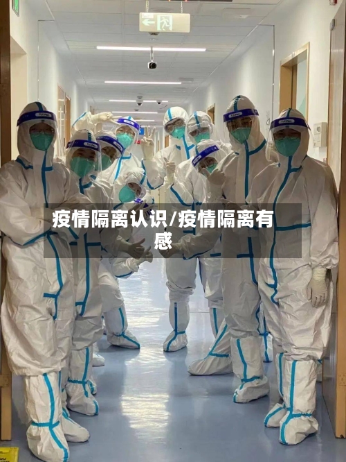 疫情隔离认识/疫情隔离有感-第3张图片