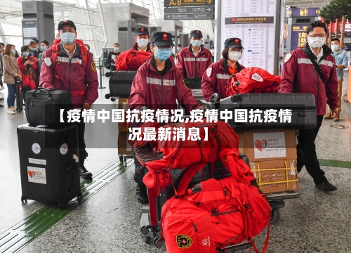 【疫情中国抗疫情况,疫情中国抗疫情况最新消息】-第2张图片