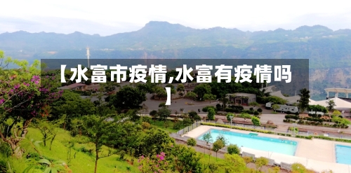 【水富市疫情,水富有疫情吗】-第1张图片