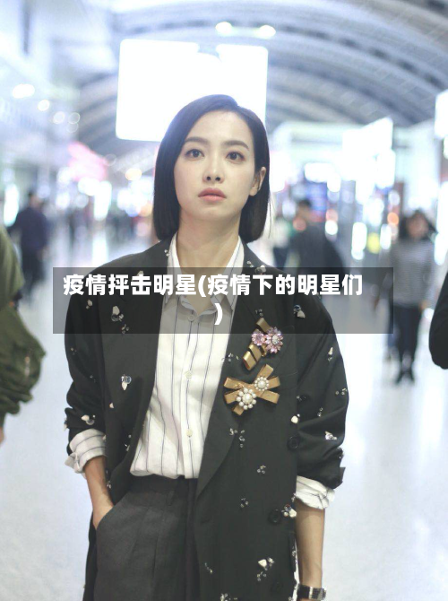 疫情抨击明星(疫情下的明星们)-第1张图片