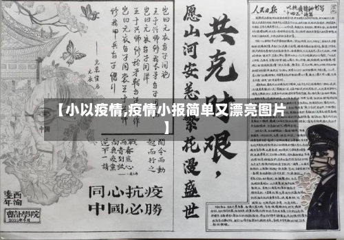 【小以疫情,疫情小报简单又漂亮图片】-第2张图片