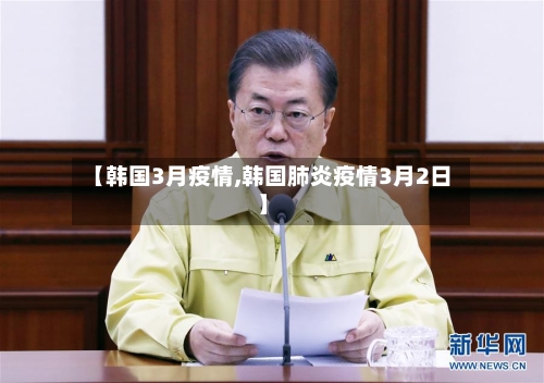 【韩国3月疫情,韩国肺炎疫情3月2日】-第2张图片