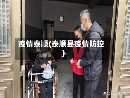 疫情泰顺(泰顺县疫情防控)-第3张图片