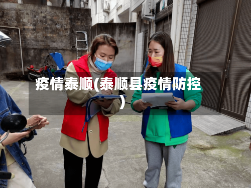 疫情泰顺(泰顺县疫情防控)-第1张图片