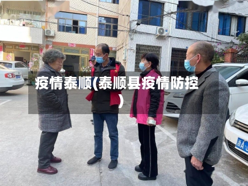 疫情泰顺(泰顺县疫情防控)-第2张图片