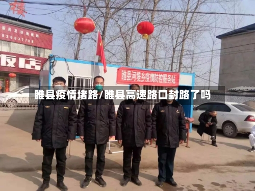睢县疫情堵路/睢县高速路口封路了吗-第2张图片