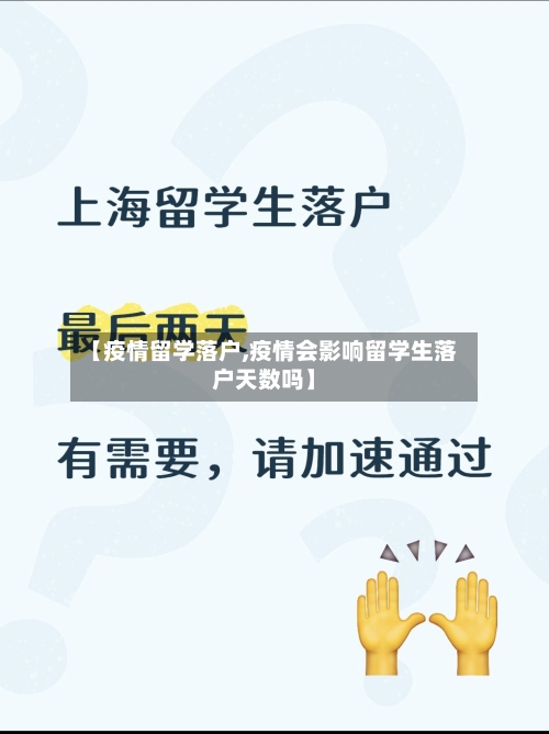 【疫情留学落户,疫情会影响留学生落户天数吗】-第2张图片