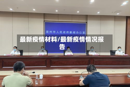 最新疫情材料/最新疫情情况报告-第1张图片