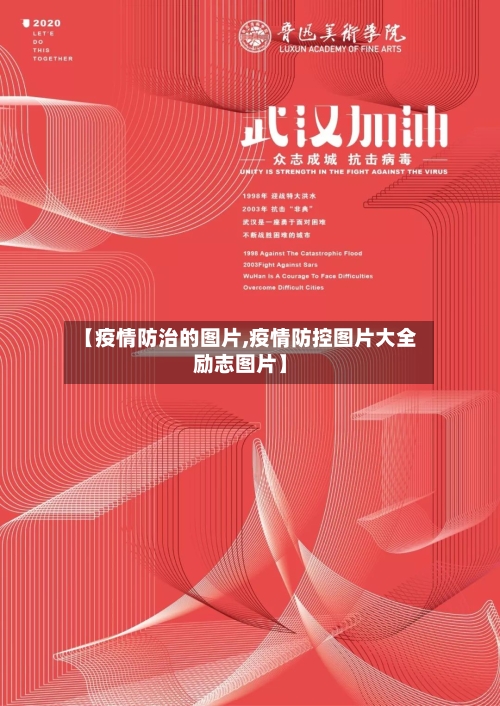 【疫情防治的图片,疫情防控图片大全励志图片】-第1张图片