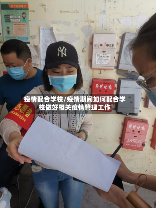 疫情配合学校/疫情期间如何配合学校做好相关疫情管理工作-第1张图片