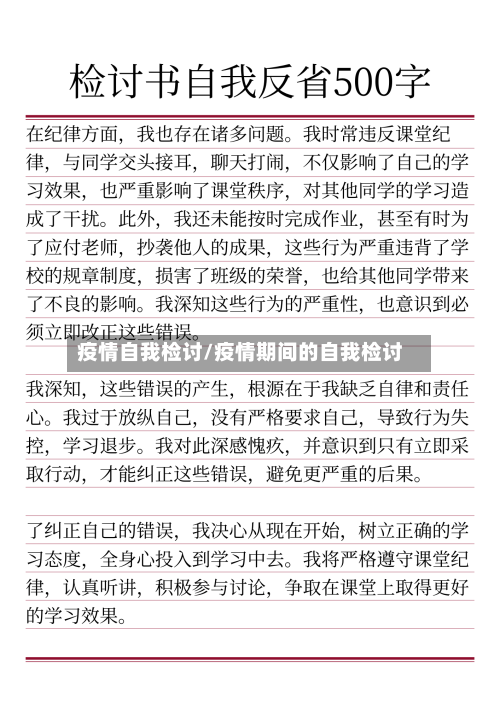 疫情自我检讨/疫情期间的自我检讨-第1张图片