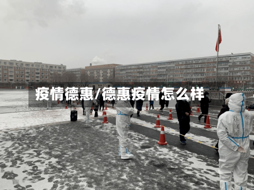 疫情德惠/德惠疫情怎么样-第3张图片