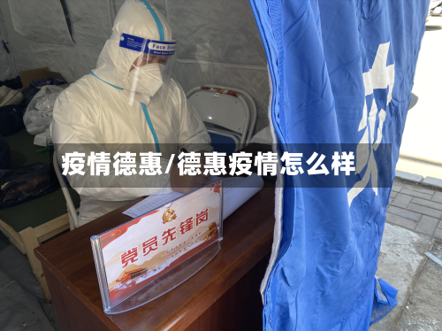 疫情德惠/德惠疫情怎么样-第2张图片