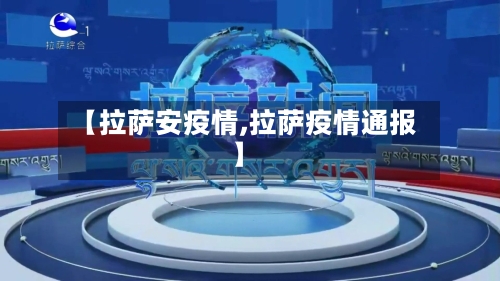 【拉萨安疫情,拉萨疫情通报】-第2张图片